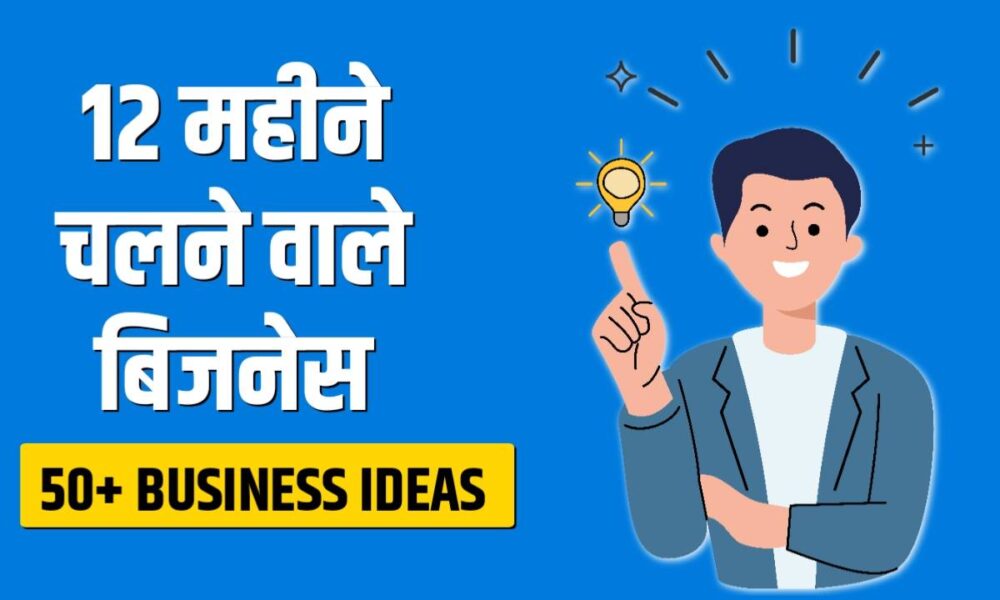 12 महीने चलने वाला बिजनेस