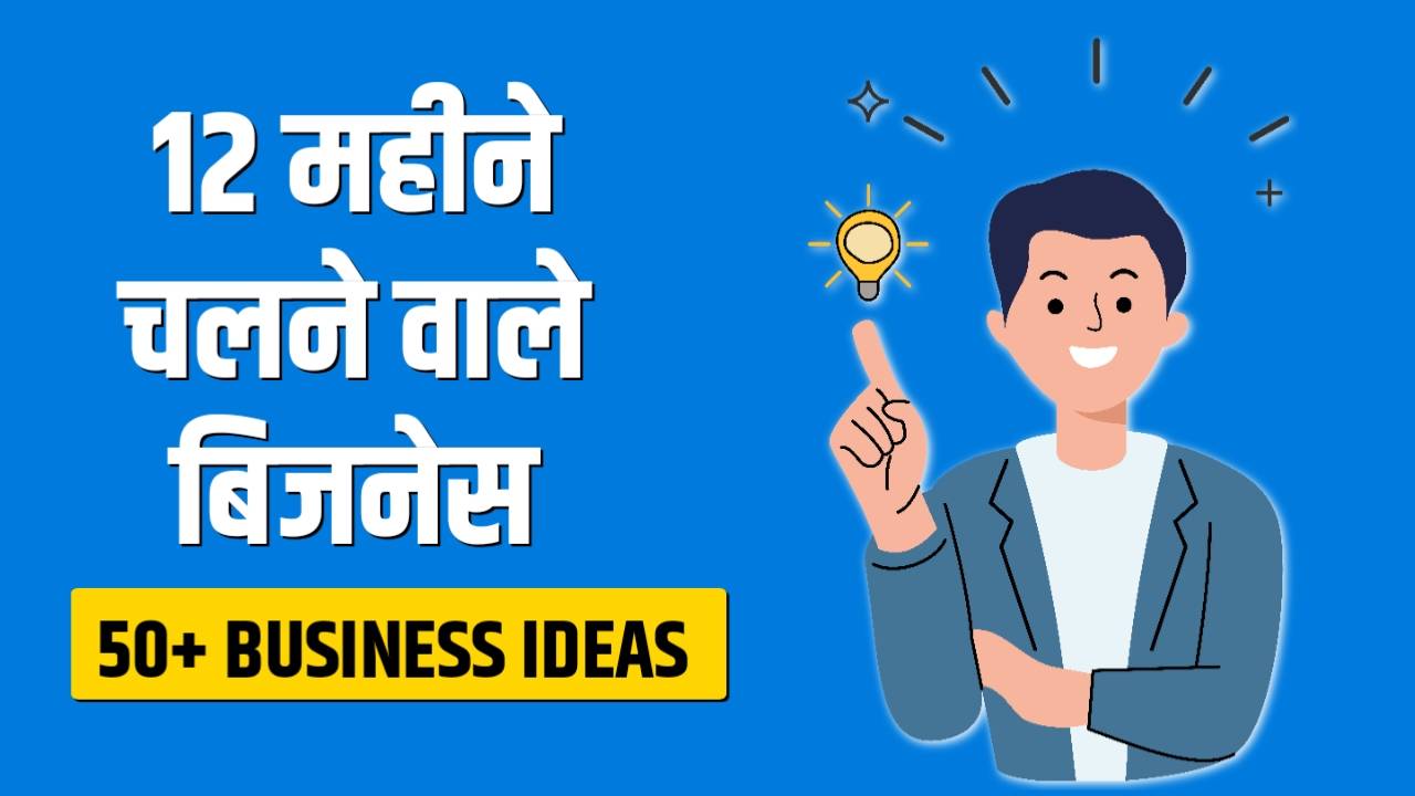 12 महीने चलने वाला बिजनेस
