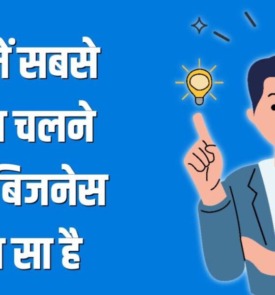 Gaon Me Chalne Wala Business